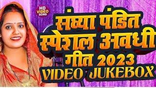 #Sandhya_Pandit का 5 सबसे हिट गाना | #संध्या_पंडित का सदाबहार अवधी लोकगीत | Awadhi Lokgeet 2022