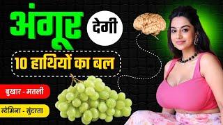 अंगूर देगी 100 हाथियों का बल - Angur Khane ke Fayde !! WOW Discover the AMAZING Benefits of Grape