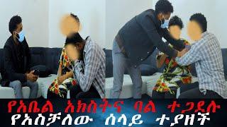 የነበልባል አክስት ለአመታት የደበቀችው ሚስጥር ወጣ። የአስቻለውን ሚስጥር ዘረገፈችው,የኤፍሬም ልጅ የትገባች