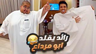 رائد لبس ثوب ابو مرداع 