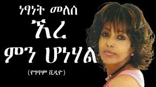 Netsanet Melesse – Ere Min Honehal (Lyric Video) ነፃነት መለሰ - ኧረ ምን ሆነሃል (የግጥም ቪዲዮ)