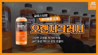 글로스브로 오렌지크러쉬 사용방법 / 포르쉐 세차하기 GLOSSBRO ORANGECRUSH HOW TO USE (프리워시 이렇게 사용하세요)