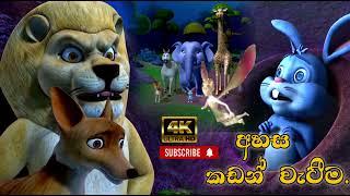 අහස කඩන් වැටීම | The Sinhala Fairy Tales