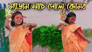 ম্যাডাম নেচে দোলে কোমর | Medam Nache | Riya Khan | Bangla New Song