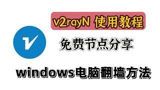 新版v2rayN 使用教程，windows电脑翻墙方法，免费科学上网 免费 v2rayN节点，最简单的使用方法