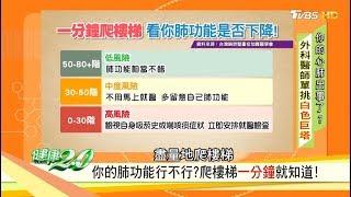 你的肺功能行不行？爬樓梯一分鐘就知道！ 健康2.0