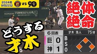 【最大のピンチ】才木・ノーアウト満塁の大ピンチ！困ったらインコースまっすぐで大勝負や！（2024年9月22日 阪神－巨人）#サンテレビボックス席