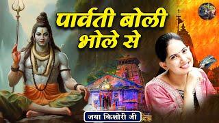 पार्वती बोली भोले से | Jaya Kishori Ji~Sanatan Vachan~Latest Bhajan || Rohini, Delhi ||