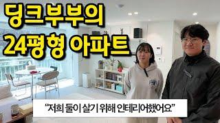 딩크부부의 24평형 아파트 l '어쩌면 지금 우리나라에 가장 많은 결혼의 모습일지도' l 수원 영통 아파트 매매