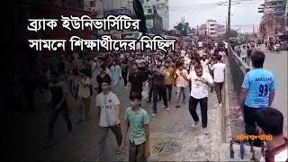 ব্র্যাক ইউনিভার্সিটির সামনে শিক্ষার্থীদের মিছিল | BRAC University | Police | Quota Protest |