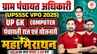 UPSSSC VPO 2025 | GRAM PANCHAYAT ADHIKARI MAHAMARATHON | UP GK / COMPUTER / PANCHAYTI RAJ