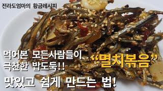 멸치볶음 맛있게 만드는 법 | 전라도엄마의 멸치볶음 황금레시피 | Make anchovy stir-fried