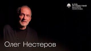 Олег Нестеров: познакомимся поближе