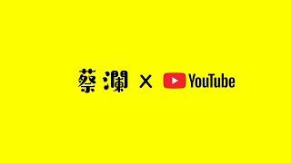 蔡瀾 x Youtube！歡迎訂閱【蔡瀾花花世界】！