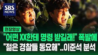 "빨리 열어! 내란 죄야!" 이준석 막은 경찰들 '상당한 동요 있었다'?..."윤 대통령은 대체 왜?" 즉답 나오더니 (현장영상) / SBS