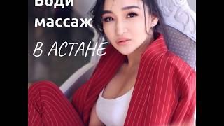 Боди массаж в Астане/переходи по ссылке ниже