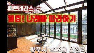 루프탑을 활용한 나래빠 만들기 [경기광주타운하우스][경기도광주시타운하우스][경기광주테라스]