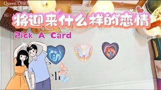 【Pick-A-Card 特别占卜】 接下来，我即将迎来什么样的恋情呢？（选项特占）