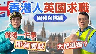 英國求職｜失業轉行？香港人的困難與挑戰｜做啱一件事即有面試機會