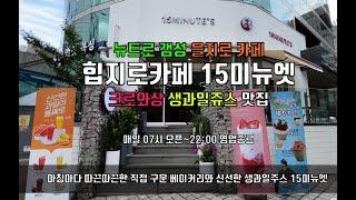 을지로카페 힙지로카페 15미뉴엣 힙한 뉴트로 갬성 인절미빙수 생과일주스