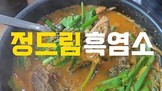 고기 양 많고 국물 맛있는 흑염소탕 맛집 #정드림흑염소 #흑염소탕 #보양식 #인천맛집 #검단맛집