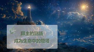 12月6日禱告之約：願主的話語，成為生命中的燈塔|神是愛|禱告詞|禱告大全：生活，家庭，愛情，工作，情感，親子，財務|12月6日祷告之约：愿主的话语，成为生命中的灯塔|神是爱|上帝