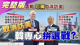 韓親口告知莫健取消訪美 為力拚選戰忍痛放棄!? 國民大會2020大白話 20191018 (完整版)