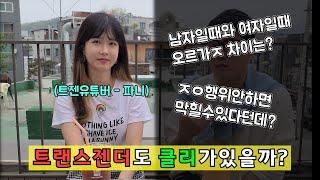 트랜스젠더도 클리가 있을까? 어떻게 느낄까? 모든걸 물어보았다!![출발현수의 리얼인터뷰]길터뷰