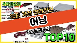 어닝 추천 판매순위 Top10 || 가격 평점 후기 비교