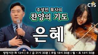 은혜 | Grace [CTS기독교TV 주성민 목사의 주의길 방영중]