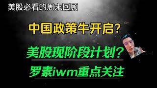 （2024.9.28）中国政策牛开启？美股现阶段计划？罗素iwm要重点关注！——每周必看的周末回顾