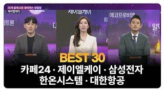 [BEST 30] 카페24 · 제이엘케이 · 삼성전자 · 한온시스템 · 대한항공 / 김진만 위인베스트 대표 / 유창희 오로라투자자문 본부장