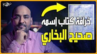 خرافة كتاب إسمه صحيح البخاري