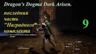 Dragon's Dogma Dark Arisen.#9.Квесты с острова,"Невидимый соперник 1" и "Невидимый соперник 4"