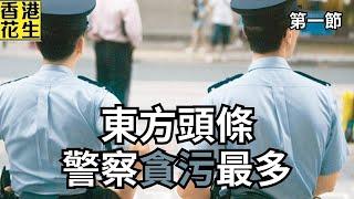 正義傳媒頭版報道投訴警察貪污個案飆升︱大君伐-週二版 (第1節) 25年3月4日