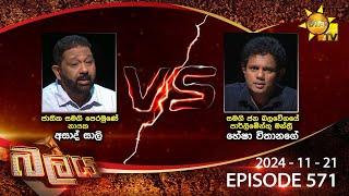 Hiru TV Balaya Live | Episode 571 | 2024-11-21 | Hiru News