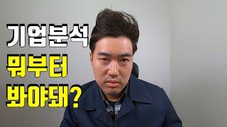 재무제표 기업분석 이렇게 시작해 보세요