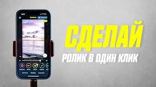 Автоматический Монтаж Видео На Телефоне || Видеоредактор Beatleap Для iOS