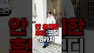 유치하지 않고 고급스러운 ‘후드 코디’ BEST 8