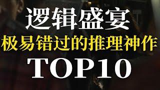 【推理】极易错过的推理神作TOP10 纯粹到极致的逻辑推理