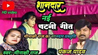 #Birha# स्वर कोकिला मीनाक्षी राज का अदभुत जलवा नई गीत से# minakshi Raj vs Pankaj yadav #