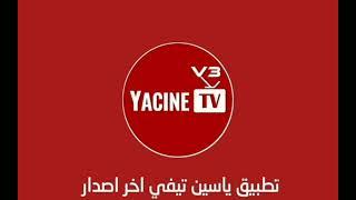 تحميل تطبيق YACINE TV APK ياسين تي في 2024 لمشاهدة المباريات بدون تقطيع 