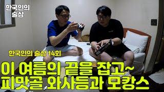 한국인의 술상 14회 피맛골 와사등 임연수어 구이 막걸리 동동주 모텔 모캉스 편의점 맛집 술방 먹방 Soju road Sulbang Mukbang Social eating show