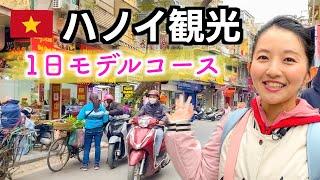 【ベトナム旅行】首都ハノイのおすすめスポットを巡って1日で満喫！ここに行けば間違いない！