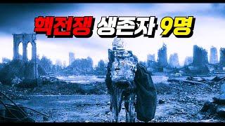 〃핵전쟁〃에서 【생존】한 『9명』의 인간들