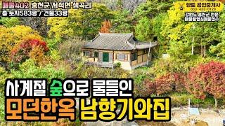 매물402 홍천의 자연과 함께, 한옥의 멋과 모던함이 공존하는 숲속 주택 33평 1억7천만원