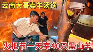 Yunnan Chuxiong eldest brother sells sheep soup pot  torch festival slaughter 40 black goats a day