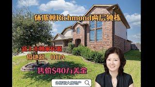 休斯顿大唐地产|新上市独家房源|休斯顿Richmond 两层独栋，3500尺，售价$40万美金，低地税、HOA，房屋持有成本低，超大后院无邻居，铺设砖地，没有打理草坪的烦恼。