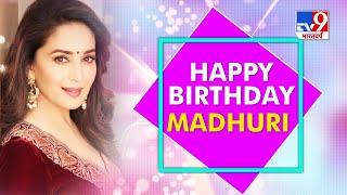 धक - धक गर्ल 'Madhuri Dixit' का जन्मदिन ! Happy BirthDay #MadhuriDixit