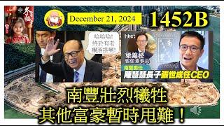 南豐壯烈犧牲其他富豪暫時甩難！[第1452B集] 港鐵東涌地終於都有人要，其他富豪暫時鬆一口氣。但係政府推地陸續有來，相信所有發展商，點都要認購一兩幅土地，以表衷心，否則未來未必有好日子過！